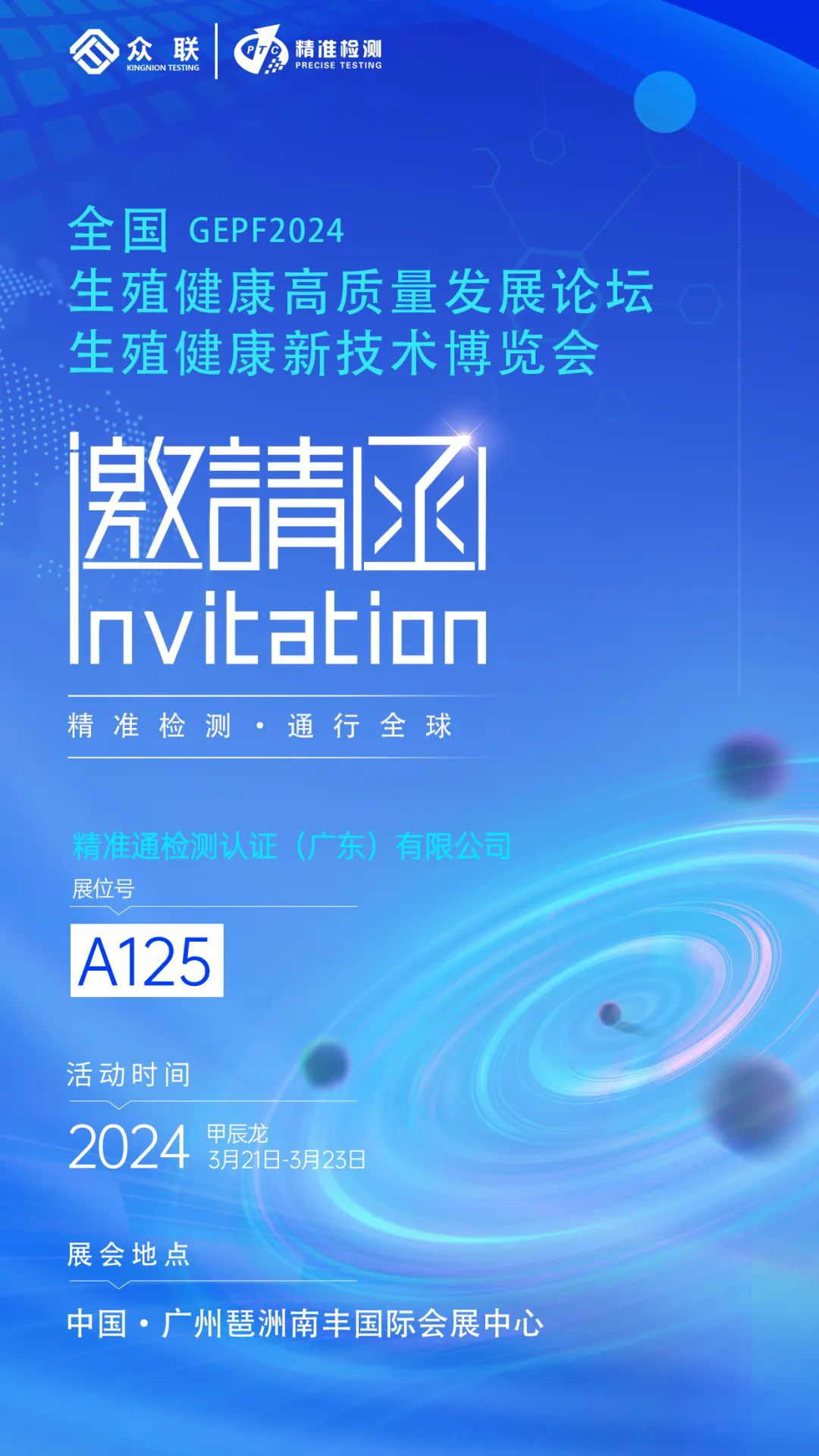 【会员动态】PTC邀请您参加全国生殖健康高质量发展论坛